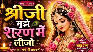श्रीजी मुझे शरण में लीजो 🙏 | बहुत सुंदर भाव वाला भजन 2026 | राधा रानी भजन #vrindavan #bhajan 
