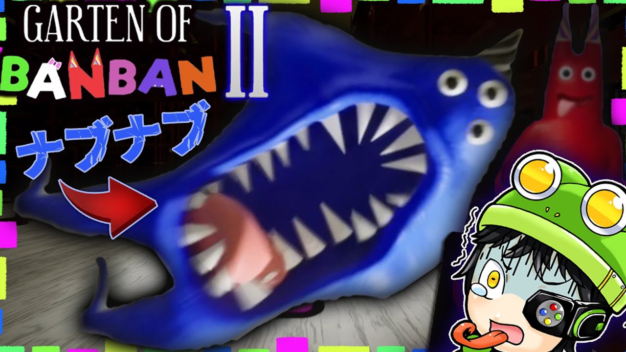 Boundua 『ガーテンオブバンバン』チャプター2きたぞ!クモのような新キャラ『ナブナブ』がコワすぎる!【Garten of Banban2】 - YouTube