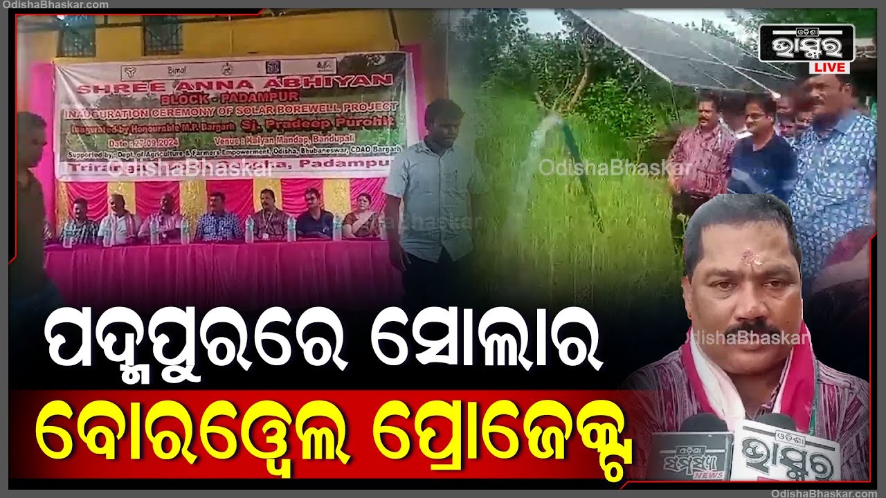 ପଦ୍ମପୁର ରେ ମିଲେଟ ମିଶନ ଦ୍ୱାରା ମାଣ୍ଡିଆ ଚାଷୀଙ୍କ ପାଇଁ ସୋଲାର ବେରୱେଲ ପ୍ରୋଜେକ୍ଟ ଉଦଘାଟନ