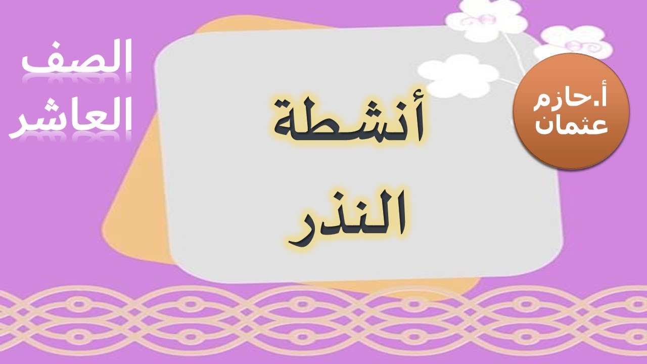 انشطة النذر | الصف العاشر | حازم عثمان