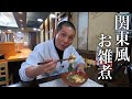 【日本一普通に美味しい】板前さんが教える『関東風お雑煮』の作り方