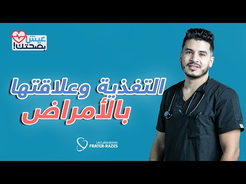 عيش بصحتك الحلقة 18 التغذية وعلاقتها بالأمراض