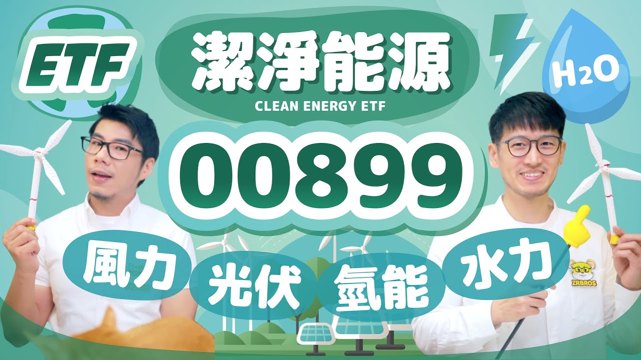 00899潔淨能源ETF 氫燃料電動車怎麼排出水？風力太陽能也可以透過氫氣儲存 淨零碳排世界趨勢 | 柴鼠ETF新同學