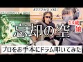 忘却の空(25th Anniversary ver.)/清春(sads)ドラム&ギター親子演奏