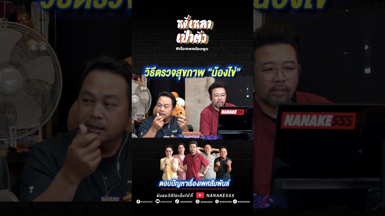 วิธีตรวจสุขภาพ "น้องไข่"