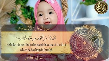 سورة النحل / الآيات ٥٨-٥٩ مشاري العفاسي
