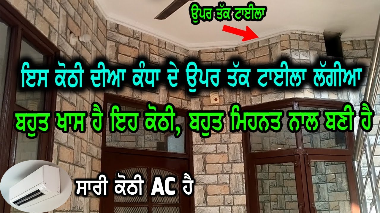 ਬਹੁਤ ਖਾਸ ਹੈ ਇਹ ਕੋਠੀ, ਕੋਠੀ ਦੀਆ ਸਾਰੀਆ ਕੰਧਾ ਦੇ ਉਪਰ ਤੱਕ ਟਾਈਲਾ ਲੱਗੀਆ ਨੇ, ਬਹੁਤ ਮਿਹਨਤ ਨਾਲ ਬਣਾਈ ਸੀ, A.C ਕੋਠੀ