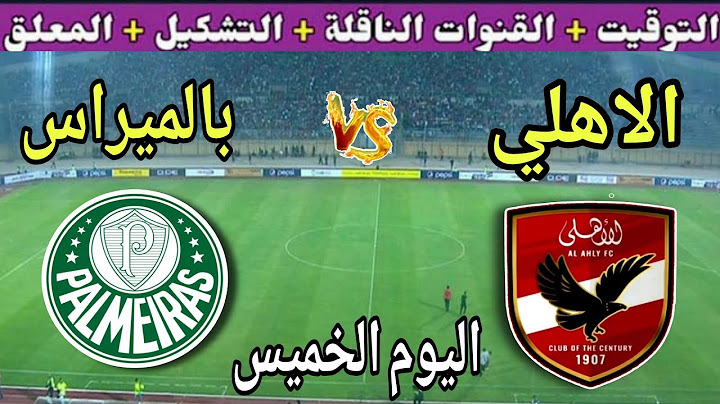 موعد مباراة الأهلي وبالميراس اليوم والقنوات الناقلة المجانيه 💥 الجولة 2 من كأس العالم للأندية 2025