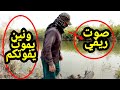 صوت ريفي يخبل وعلي ادخل وشوف