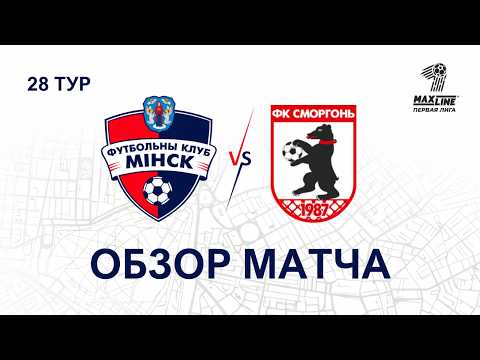 Первая лига | 28 тур Минск-2 0:2 Сморгонь | Обзор матча
