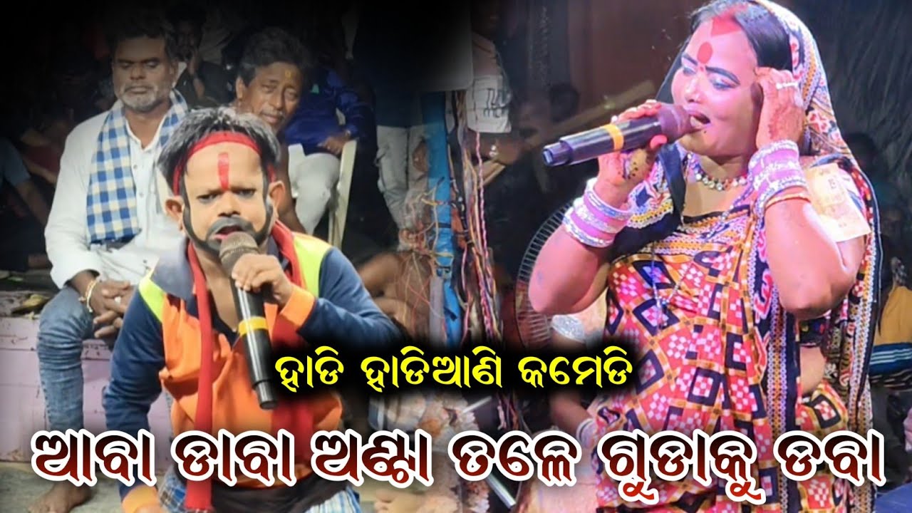 ହାଡ଼ି ହାଡ଼ିଆଣି କମେଡି//Hinjilicut bharat lila//odia bharat lila//babula bhuyna bharat lila//