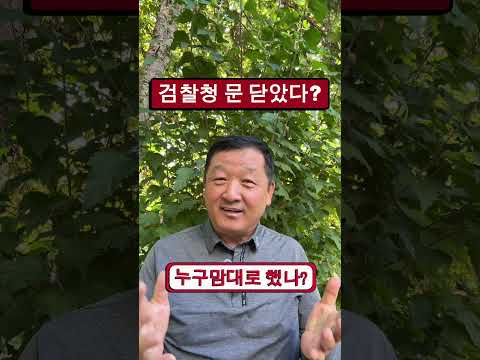 검찰청 폐지? 누구의 지시였나? 스스로? #정년퇴직 #국민연금 #정치 #윤석열 #뉴스