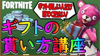 【2020年最新版】無料ギフトの貰い方講座～１限目：ギフトくださいは逆効果～【フォートナイト】