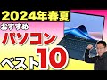 【買う前に見て】パソコンベスト10「2024年春～夏」　定番の大人気動画です。購入の検討にぜひ見てください