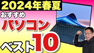 【買う前に見て】パソコンベスト10「2024年春～夏」　定番の大人気動画です。購入の検討にぜひ見てください