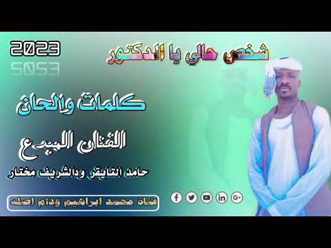جديد 2023 الفنان المبدع حامد التايقر ودالشريف مختار شخص حالي يا دكتور
