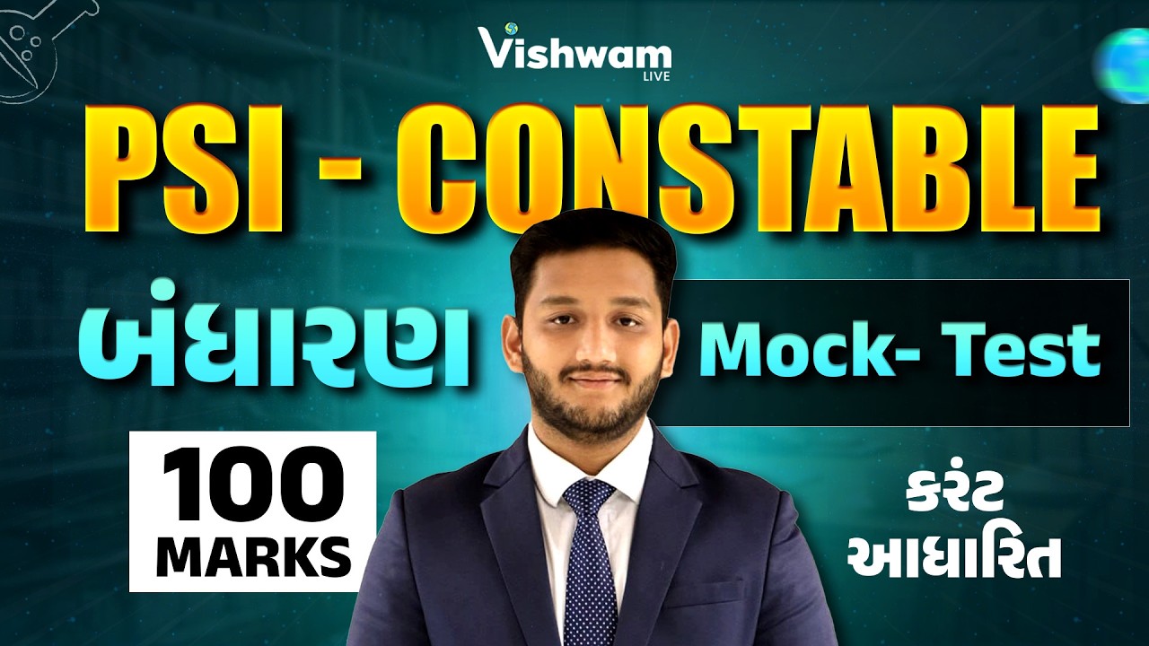 PSI - CONSTABLE l બંધારણ l 100 MARKS l Mock- Test l કરંટ આધારિત | PSI 2026 | CONSATBLE 2026 |VISHWAM