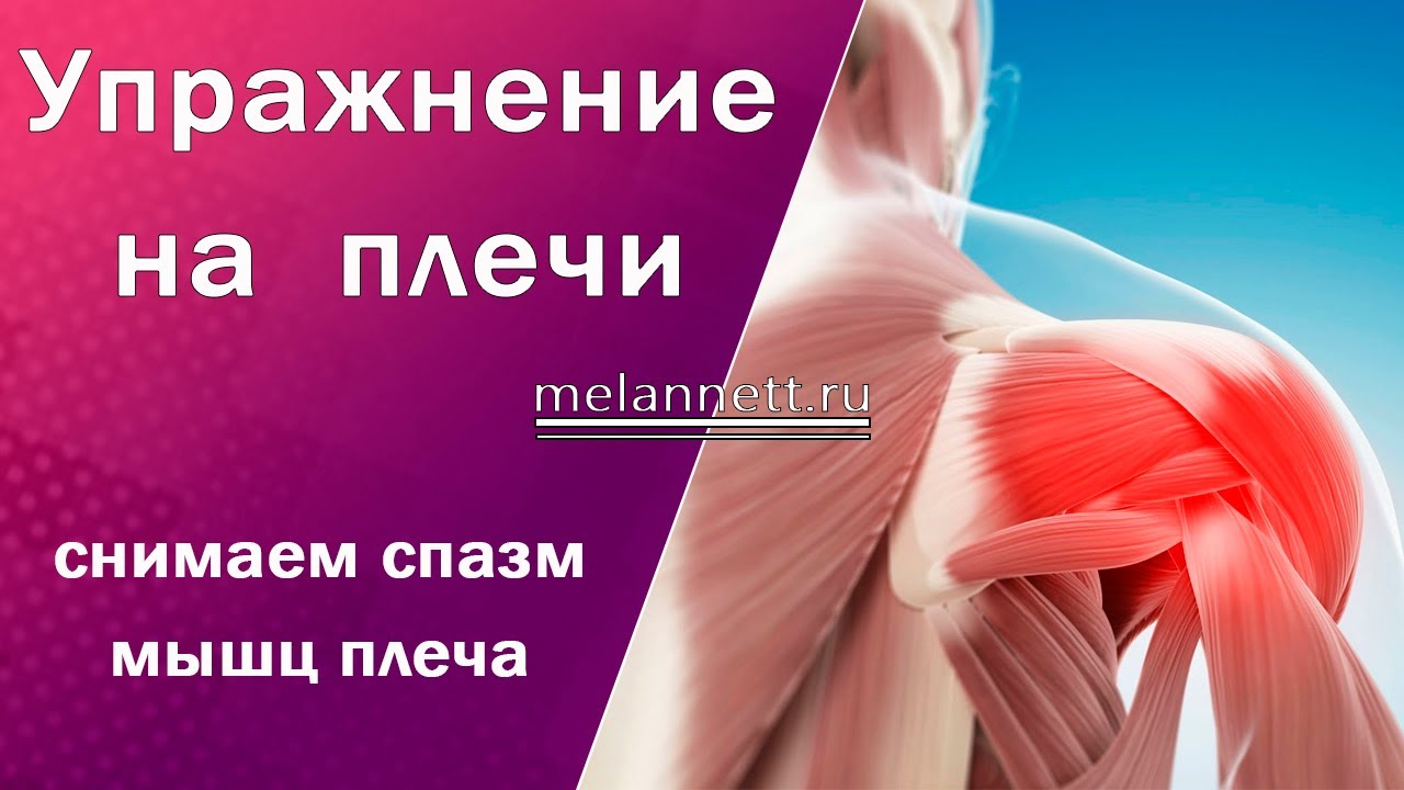 Упражнение на расслабление плеч и шеи. - YouTube