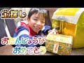 【宝さがし】ドッキリ！ サプライズプレゼント