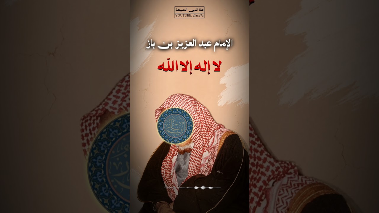 من قال "لا إله إلا اللّٰه" | #ابن_باز #اكسبلور #اكسبلور_فولو #اكسبلور_explore #الاستغفار #ابن_عثيمين