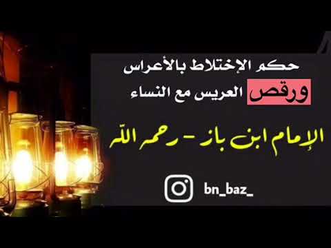 الشيخ ابن باز : حكم الإختلاط بالأعراس ورقص العريس مع النساء