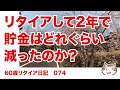 リタイア2年で老後資産はどれだけ減るのか？【60歳リタイア日記074】