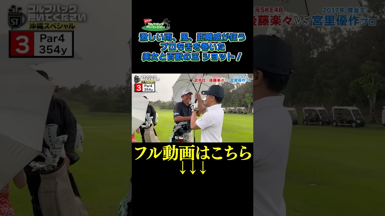 【激しい雨＆風！距離感が狂う】武井壮のゴルフバッグ担いでください/#武井壮#プロキャディー #golf #ゴルフ #shorts #切り抜き #プロゴルファー#宮里優作 #後藤楽々