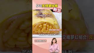 淡水銀絲卷「炙燒起司+煉乳」甜鹹交織超上癮《打卡吧！我的炫FOOD日記》