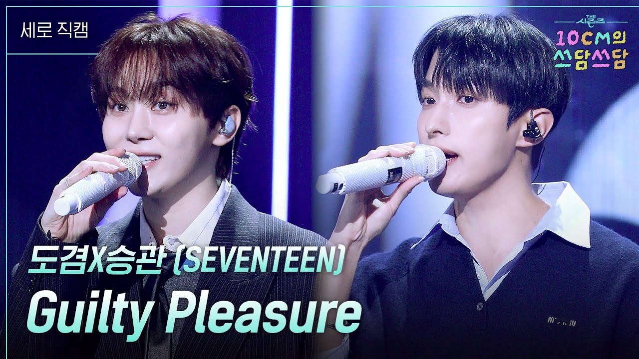 세로] 도겸X승관 (SEVENTEEN) - Guilty Pleasure [더 시즌즈-10CM의