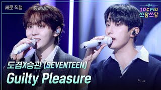 [세로] 도겸X승관 (SEVENTEEN) - Guilty Pleasure [더 시즌즈-10CM의 쓰담쓰담] | KBS 260116 방송