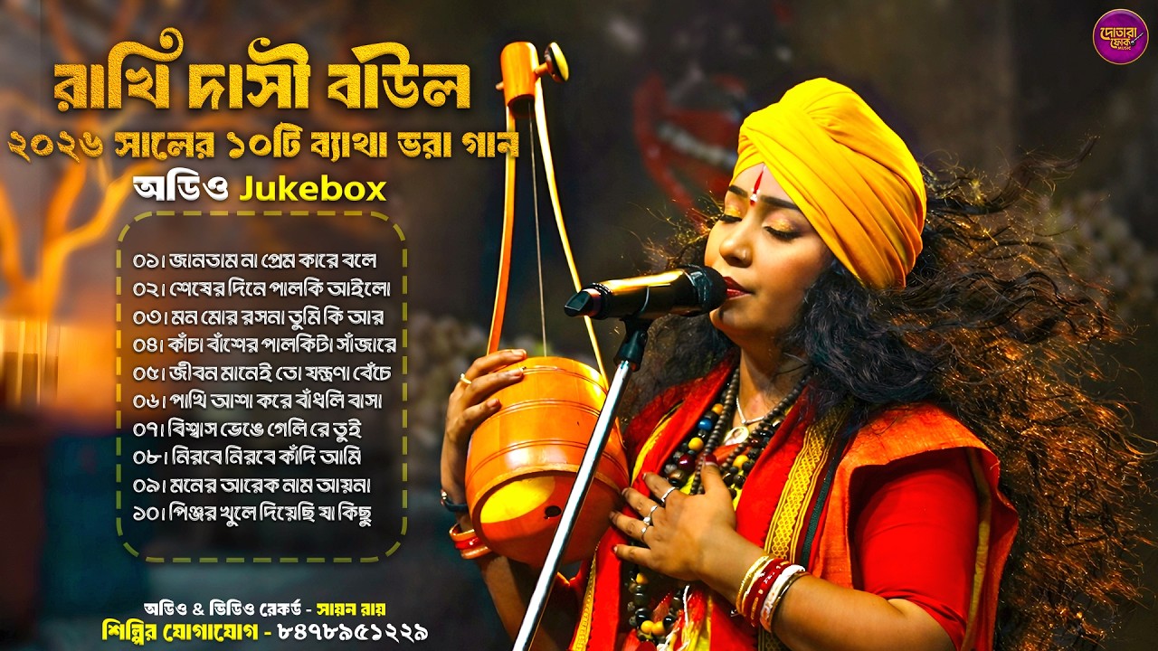 Best Of Rakhi Dasi Baul 2026 🔥 ননস্টপ বাউল গান জুকবক্স | রাখি দাসীর সেরা ভাইরাল কালেকশন