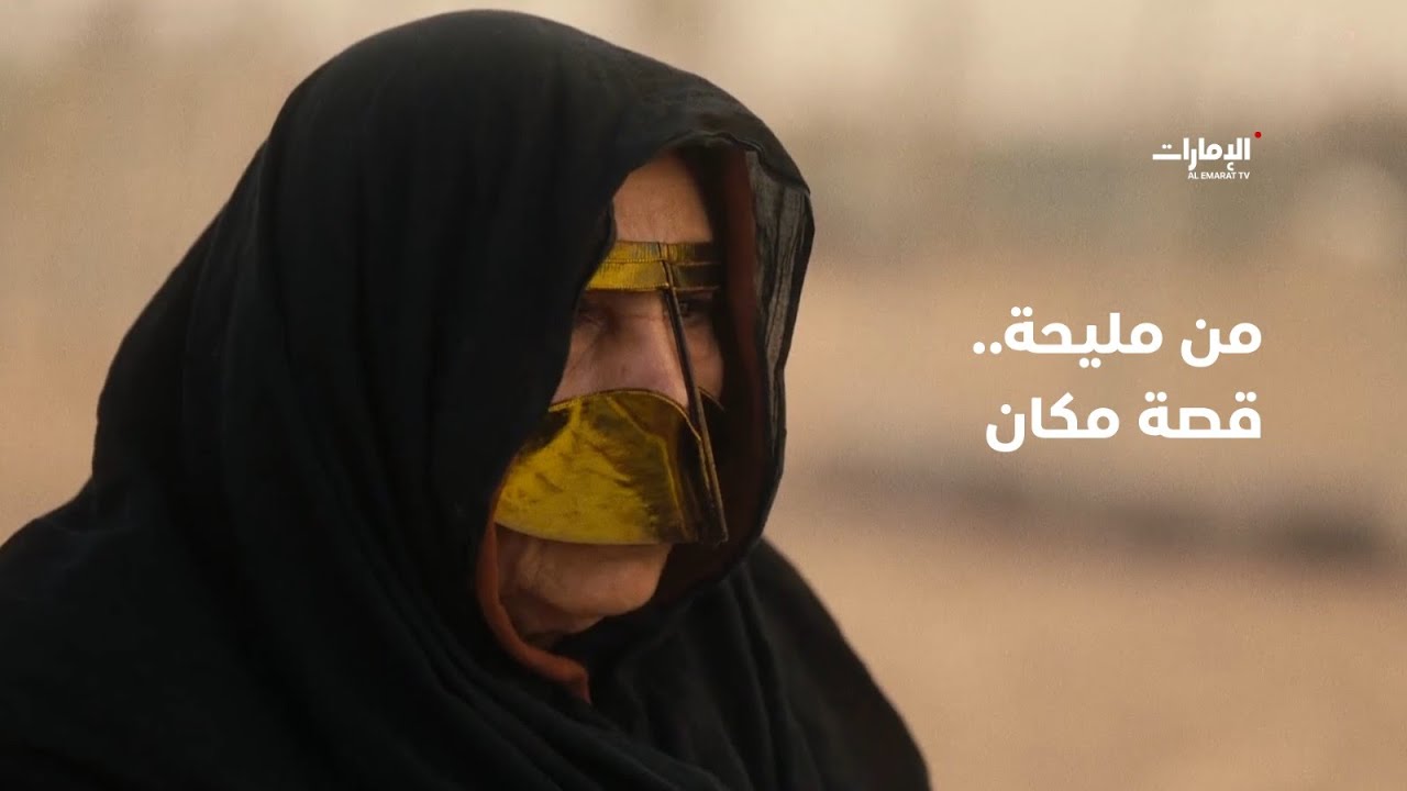 من مليحة | قصة مكان