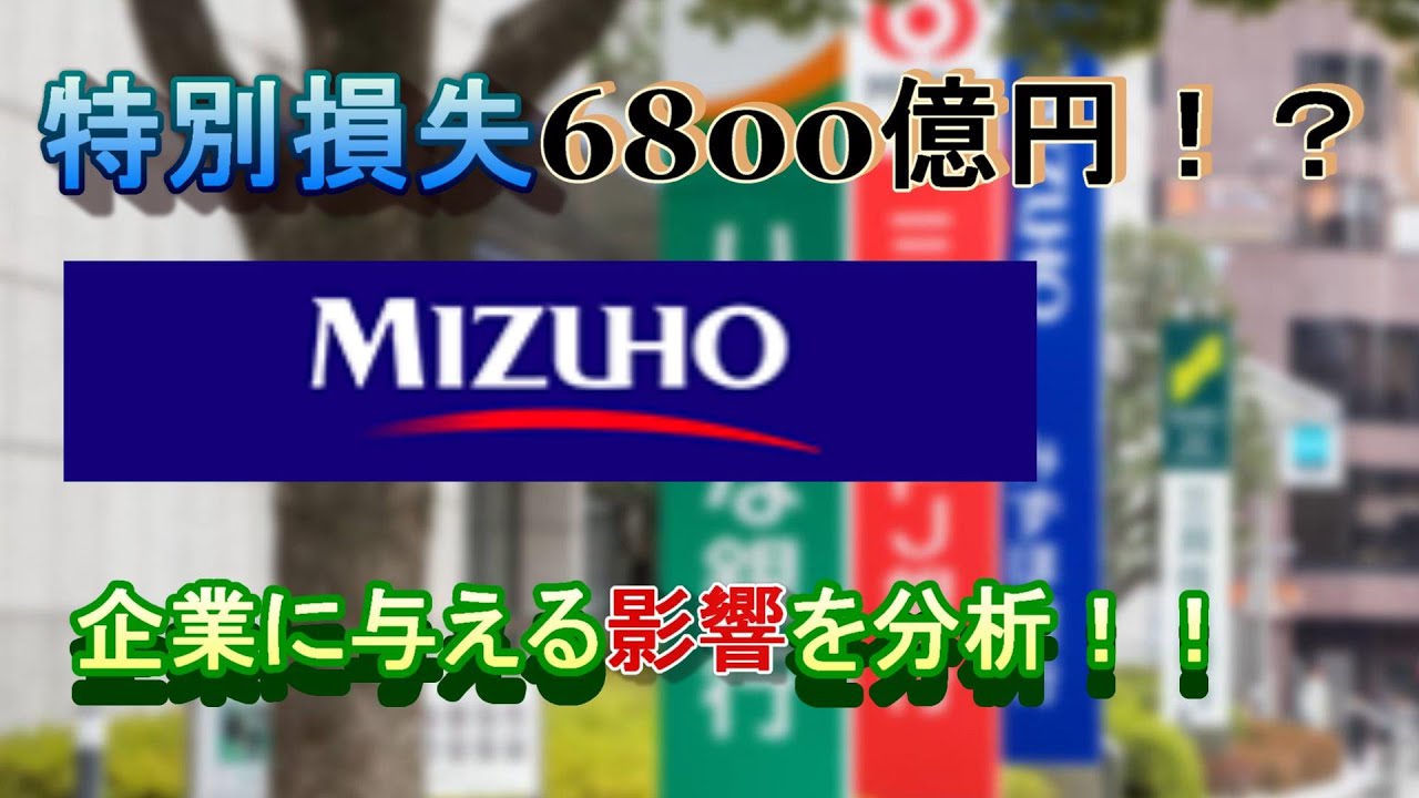 フィナンシャル 株価 みずほ グループ の みずほ銀行は国内3大メガバンクなのに株価が安い理由