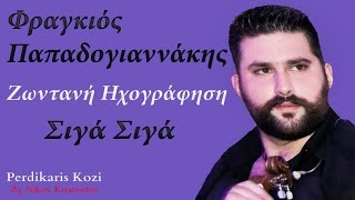 Video thumbnail of "Φραγκιος Παπαδογιαννακης ~ Σιγα σιγα...Ζωντανη ηχογραφηση 2017"