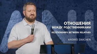 Отношения между родственниками | Андрей Дьяченко | 06/04/23