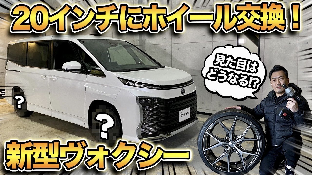 New Voxy] 20-inch wheels installed! | Check the clearance from the