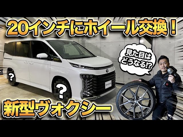 New Voxy] 20-inch wheels installed! | Check the clearance from the