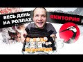 Весь день Ем из кафе Якитория!