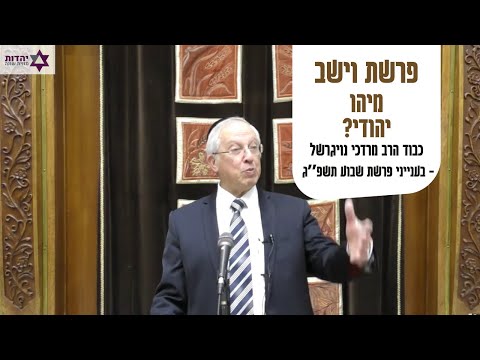 כב׳ הרב נויגרשל סעיף הנכד-מיהו יהודי? - כסלו תשפ״ג  | Rabbi Mordechai Neugerschel