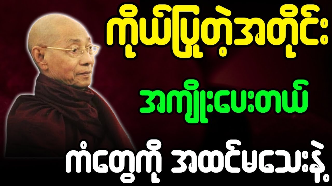ပါချုပ်ဆရာတော် တရားတော်များ ကိုယ်ပြုတဲ့အတိုင်းအကျိုးပေးတယ် ကံတွေကိုအထင်မသေးနဲ့ တရားတော်