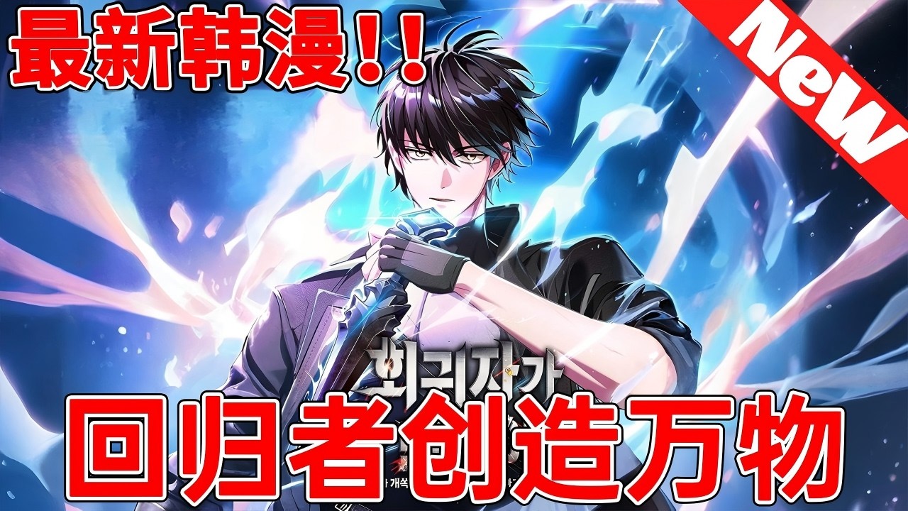 【MULTI SUB】一口气爽看韩漫《回归者创造万物》