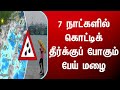 heavy rain -7 நாட்களில் கொட்டிக் தீர்க்கும் பேய் மழை வானிலை எச்சரிக்கை,tamilnadu weather rain alert