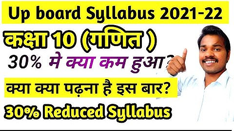Class 10 Math 30% Reduced new Syllabus 2021-22 up board | 30 percent syllabus हुआ कम 🔥🔥