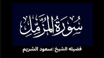 كروما شاشه سوداء سورة المزمل كاملة لفضيلة الشيخ :سعود الشريم 🌱