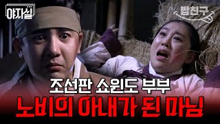 [#밥친구] 조강지처 버리고 주인마님을 품에 안은 노비 | 천일야사 78 회