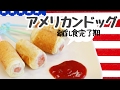 離乳食完了期から！揚げないアメリカンドッグ