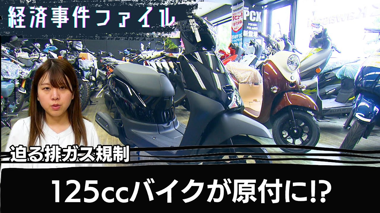 迫る排ガス規制　125cc以下バイクが原付に！？【経済事件ファイル】