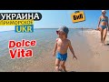 На море с детьми! База отдыха Dolce Vita, Приморское, Одесская область | Куда поехать в Украине