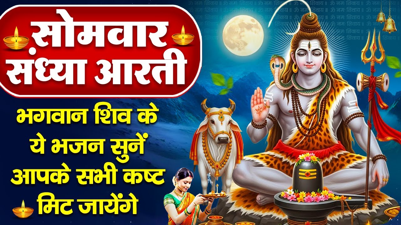संध्या भक्ति: सोमवार स्पेशल - शिव जी की शक्तिशाली आरती व अमृतवाणी - ॐ जय शिव ओमकारा - Shiv Ji Bhajan