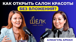 Бизнес на ЛАЗЕРНОЙ ЭПИЛЯЦИИ | Как открыть сеть салонов красоты? | Мысли вслух